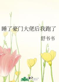 睡了豪门大佬后我跑了TXT
