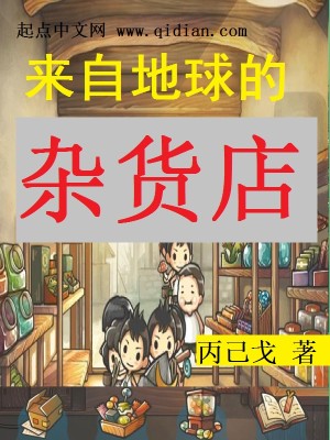 来自地球的小饭馆 小说