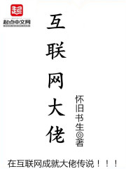 互联网大佬排名