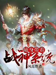 随身带着女神皇免费阅读