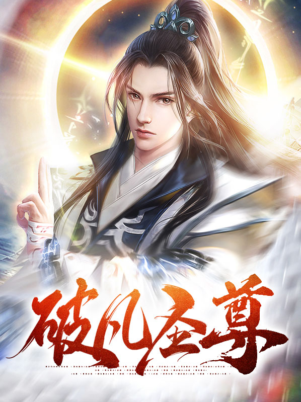 破界尊神