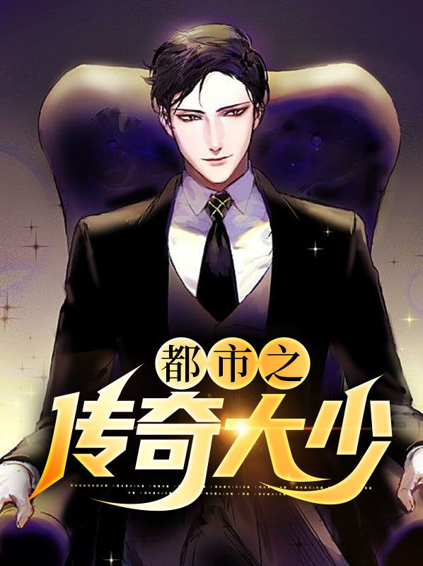 都市之传奇大少零点看书