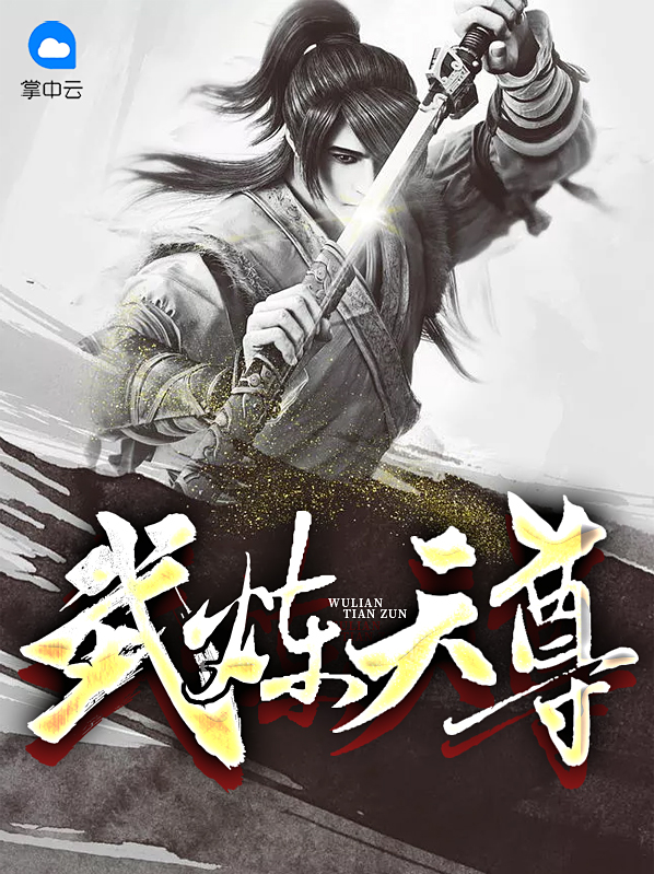 武炼神尊