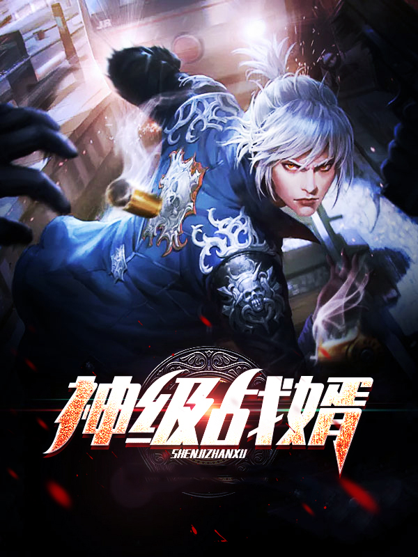 神级狂婿免费完整版