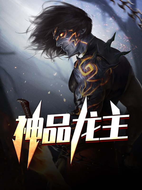 主角是龙神