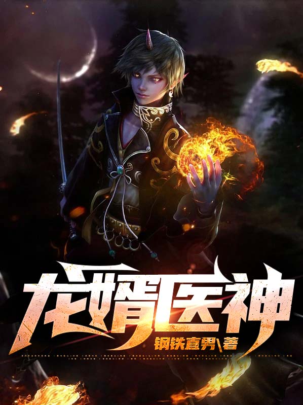 龙婿医神江辰唐楚楚完整版