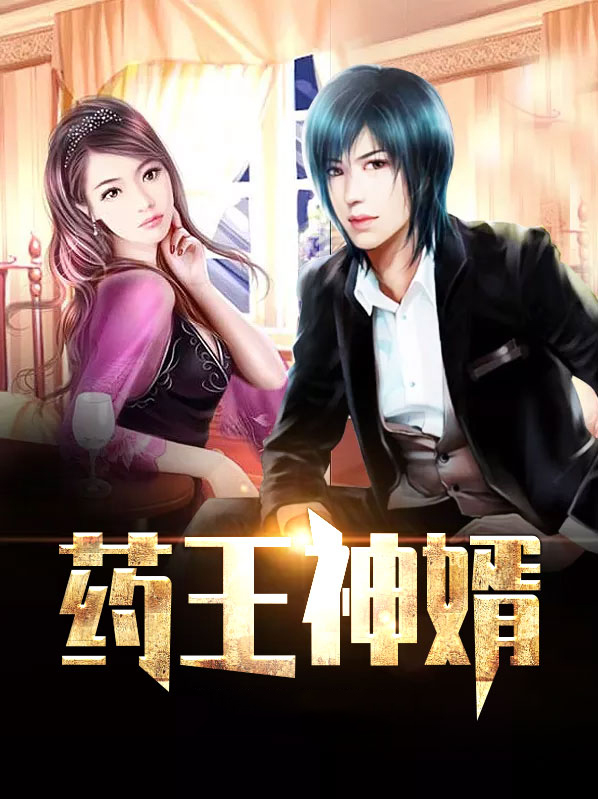 药王神婿宁川