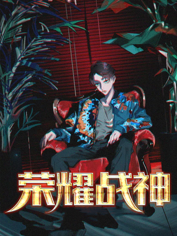 荣耀战神下载