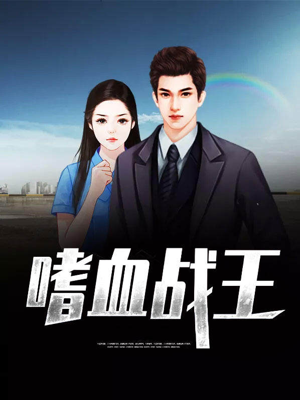 嗜血战王独宠神医世子妃