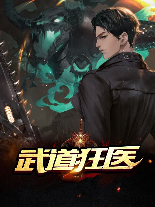 武道狂医 小孟竹