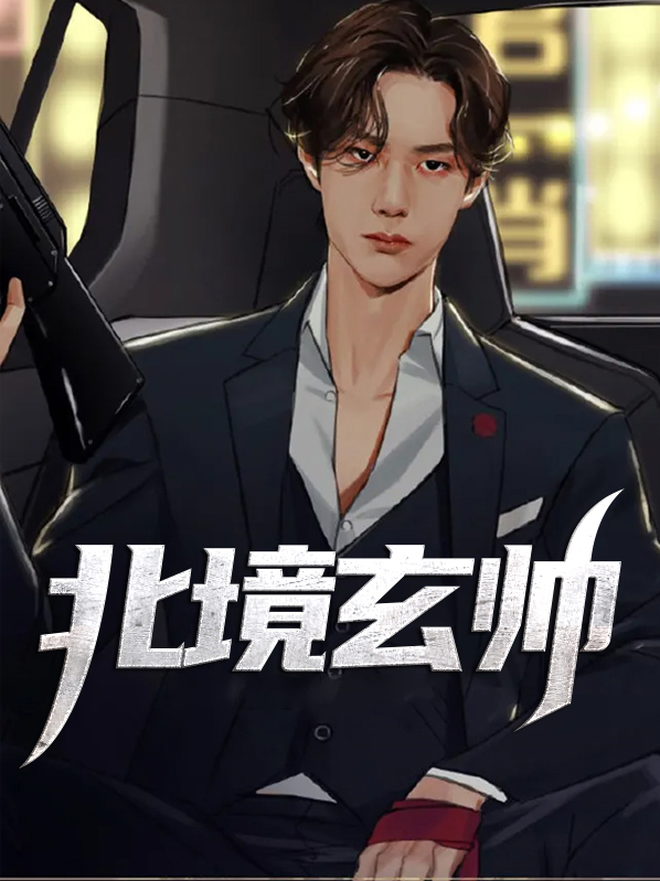 北玄仙尊百度百科