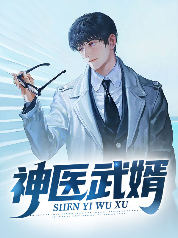 神医武婿免费观看全集