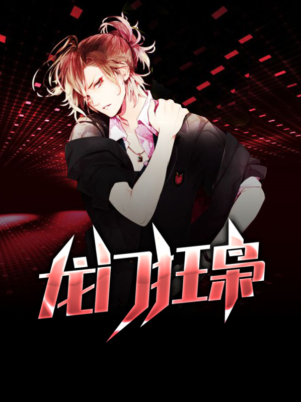 龙门狂婿免费阅读完整版