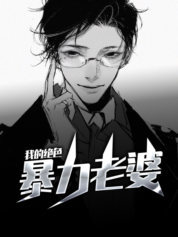 我的绝色老婆七份婚约下载