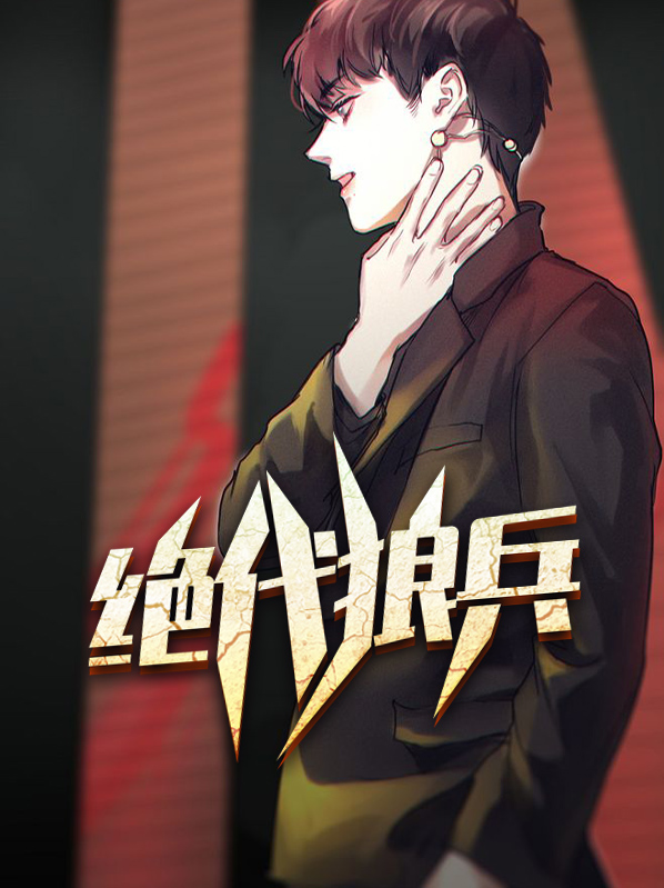 绝代兵王百科