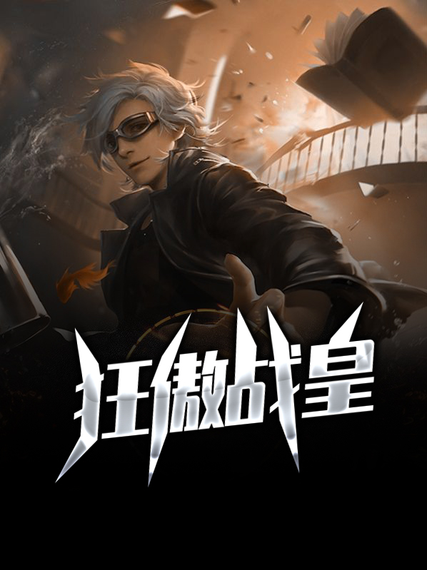 狂傲战皇免费阅读