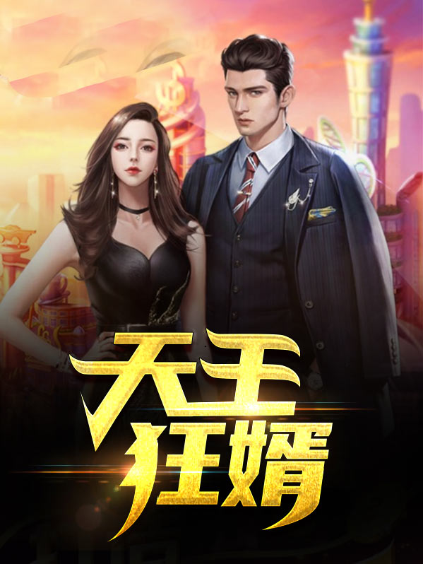 天王狂婿笔趣阁