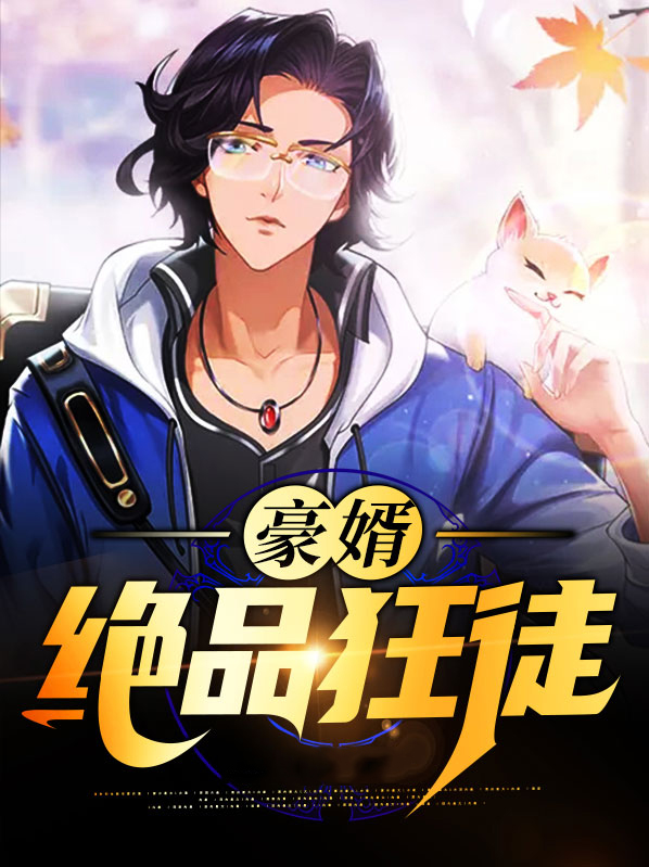 校园绝品狂徒免费阅读全文