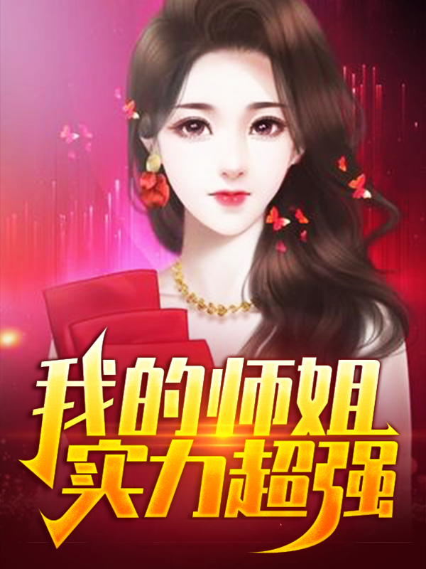 我的师姐实力超强免费阅读
