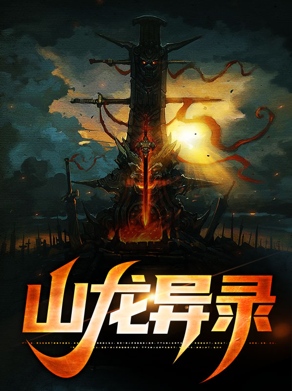 卧龙异常流