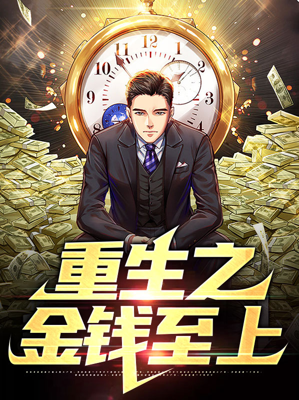重生之金钱人生