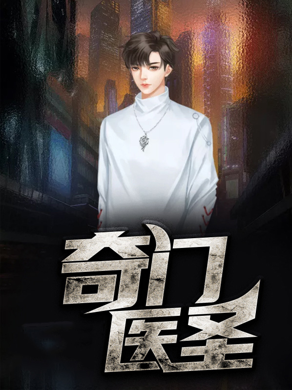 奇门医圣全文阅读