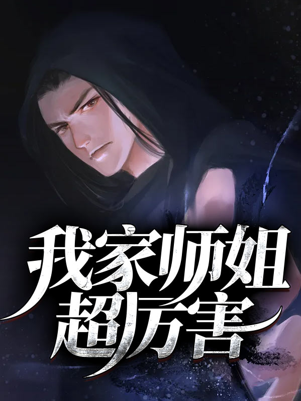 我家师姐超厉害