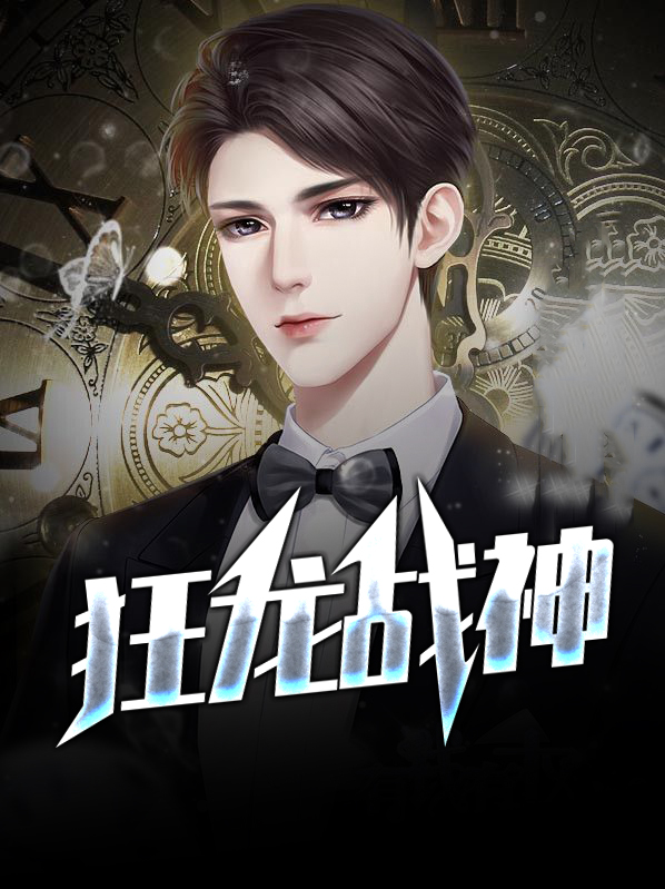 狂龙战神电视剧在线观看