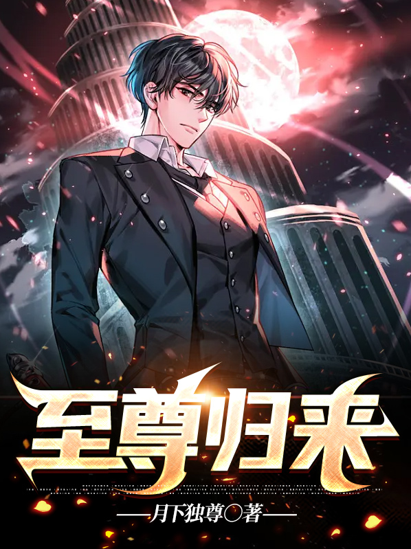 至尊归来萧云司徒静免费阅读