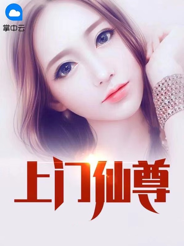 最强上门仙尊