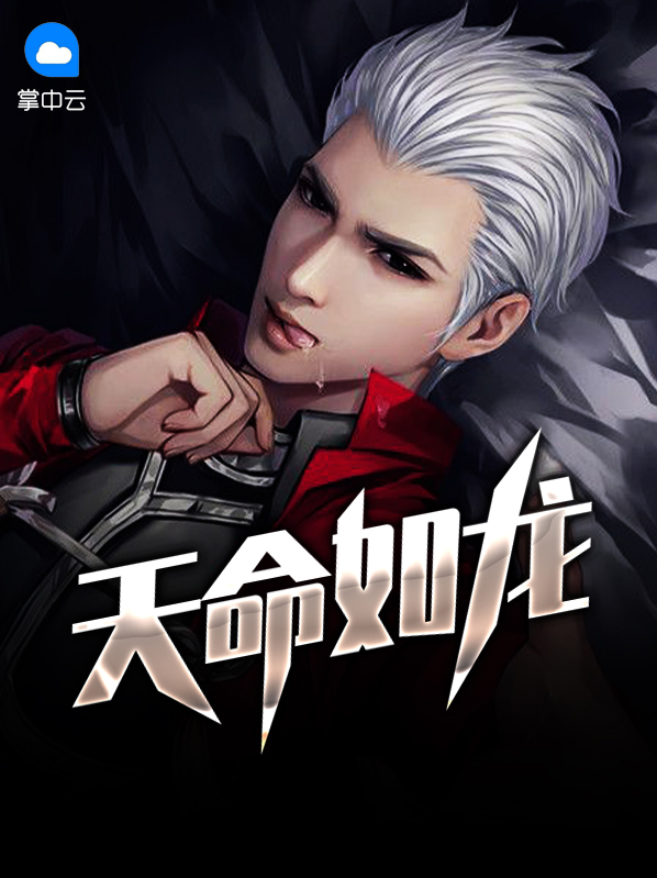 天命真龙