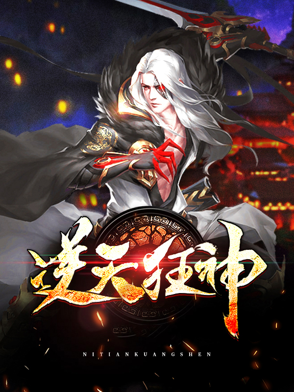逆天狂神 天翼冰皇TXT下载