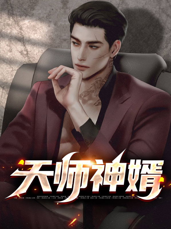 天师神婿陈笑小说