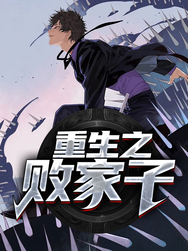 重生之败家子免费阅读