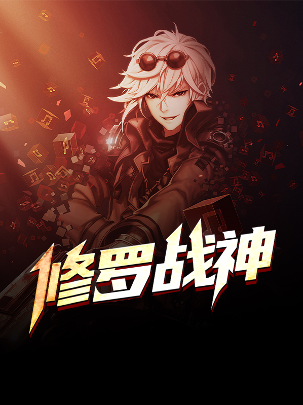 修罗战神全文免费阅读
