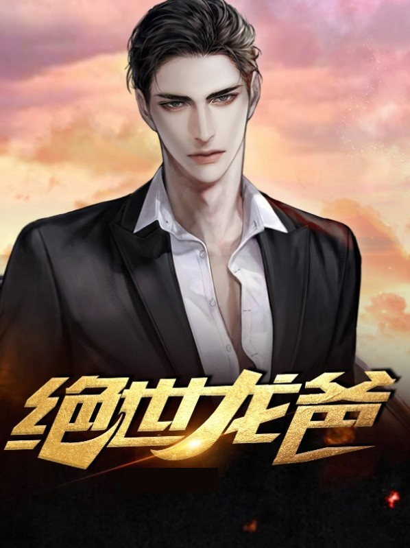 绝世龙爸驾到