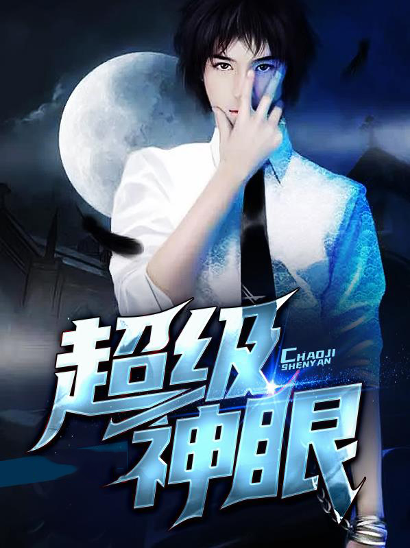 超级神眼短剧免费观看