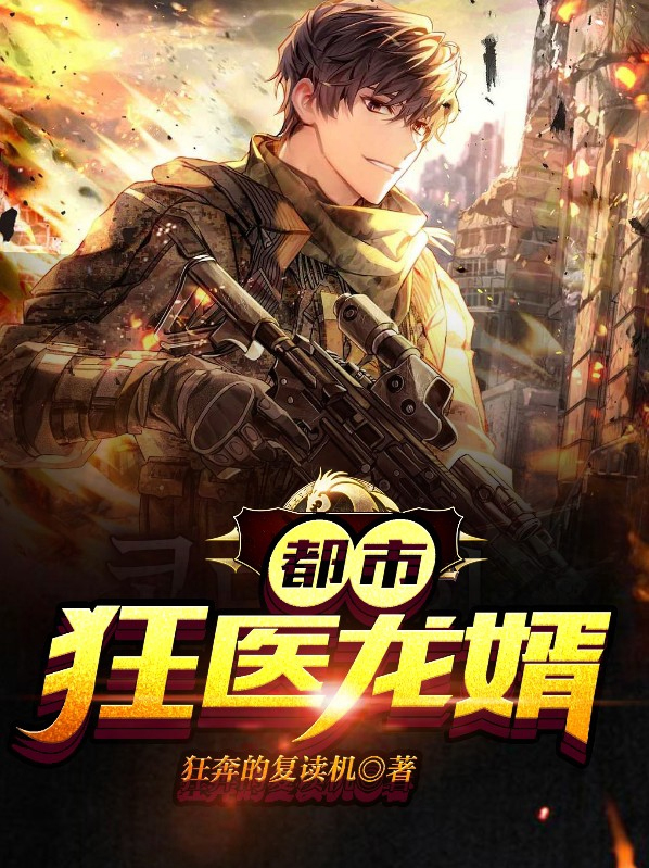 狂医龙婿小说免费阅读