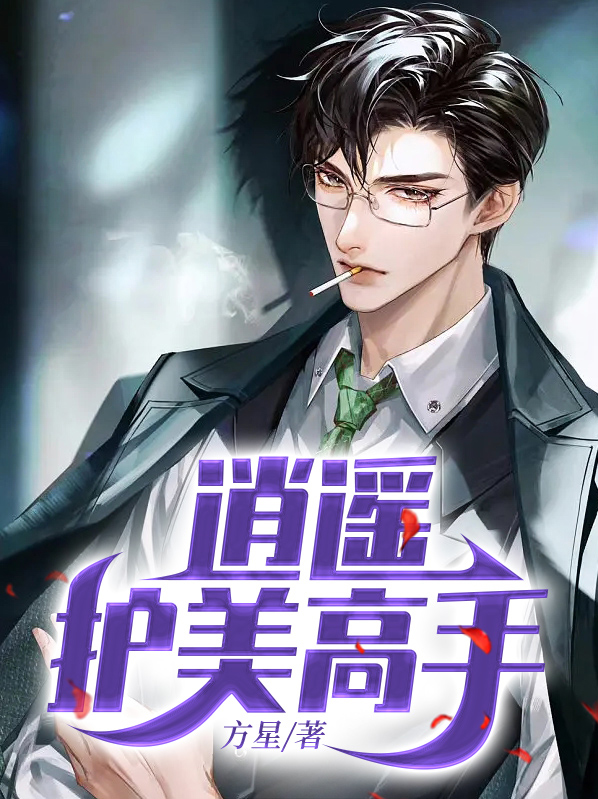 逍遥护花高手