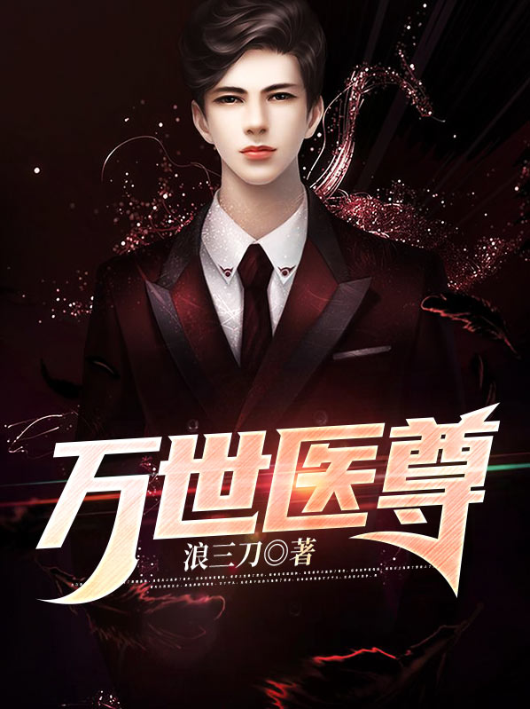 万世之尊