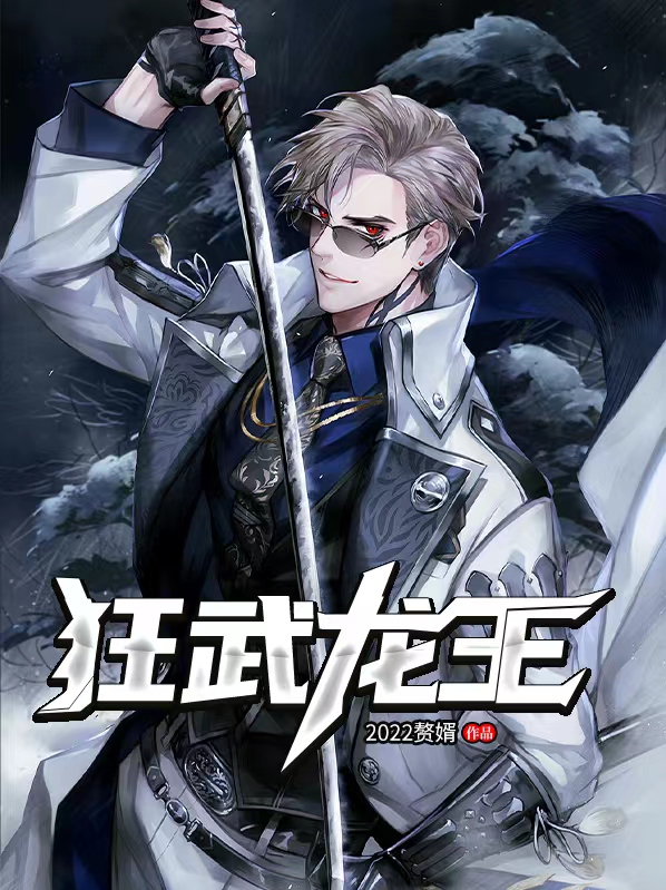 都市狂兵龙王