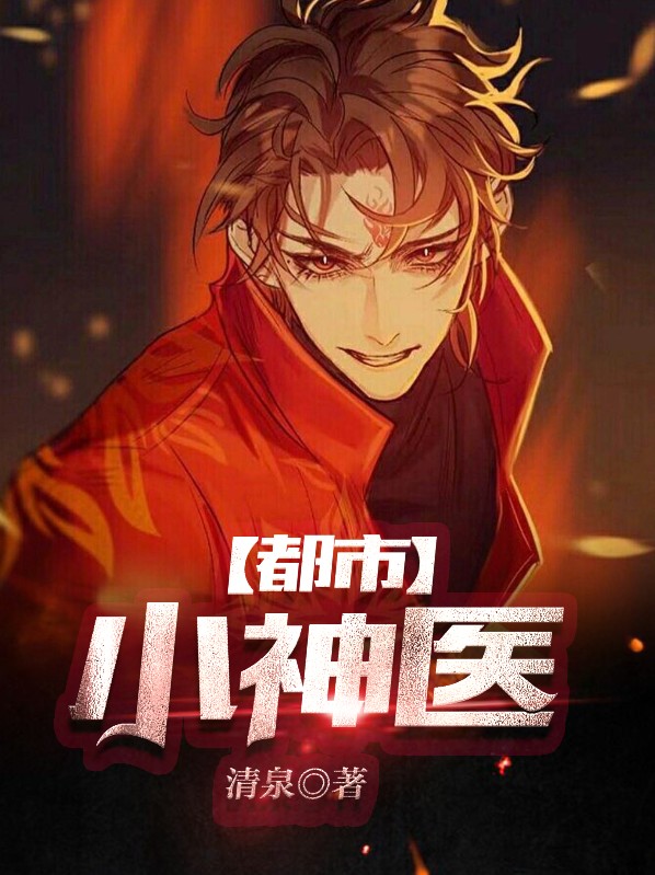 都市小神医吴明的小说