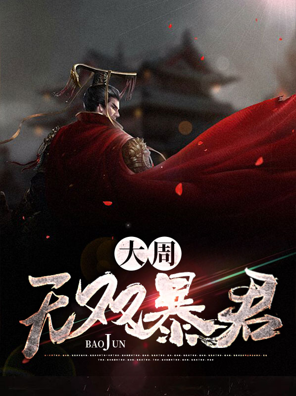 大周无双暴君颜语梦
