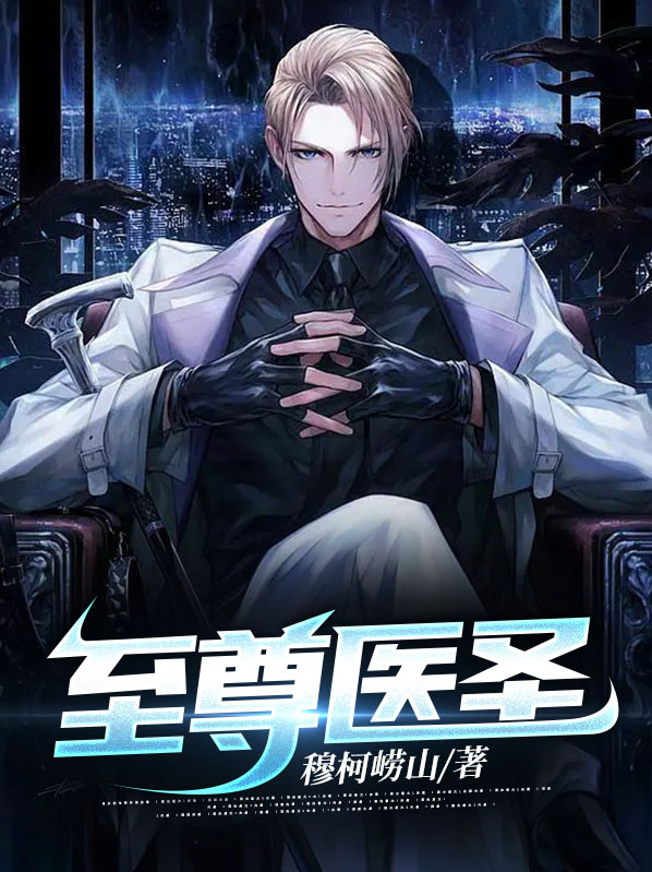 至尊医圣林战沈青衣免费阅读小说