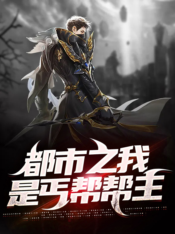 武侠小说丐帮帮主
