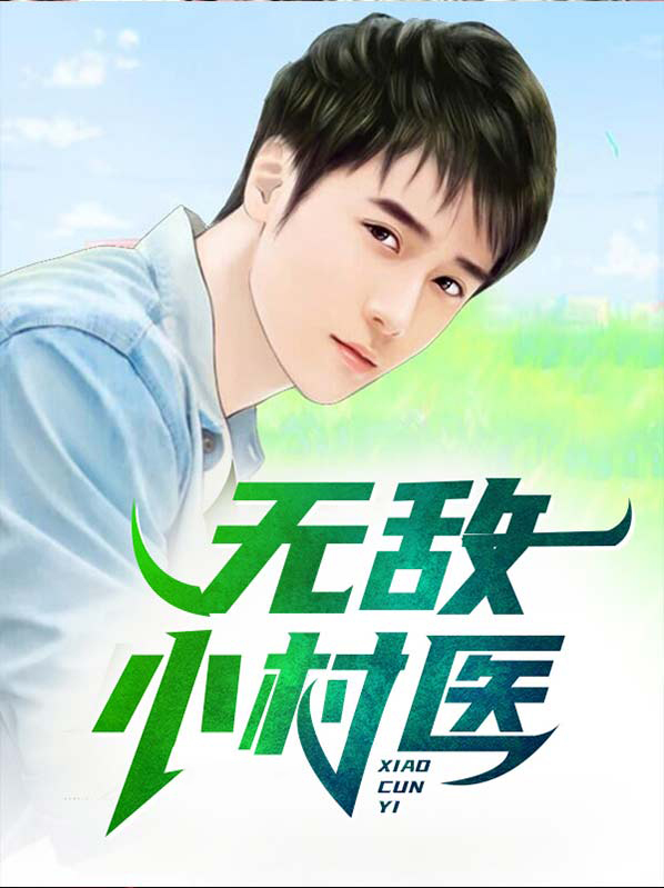 无敌小村医 五斗小民