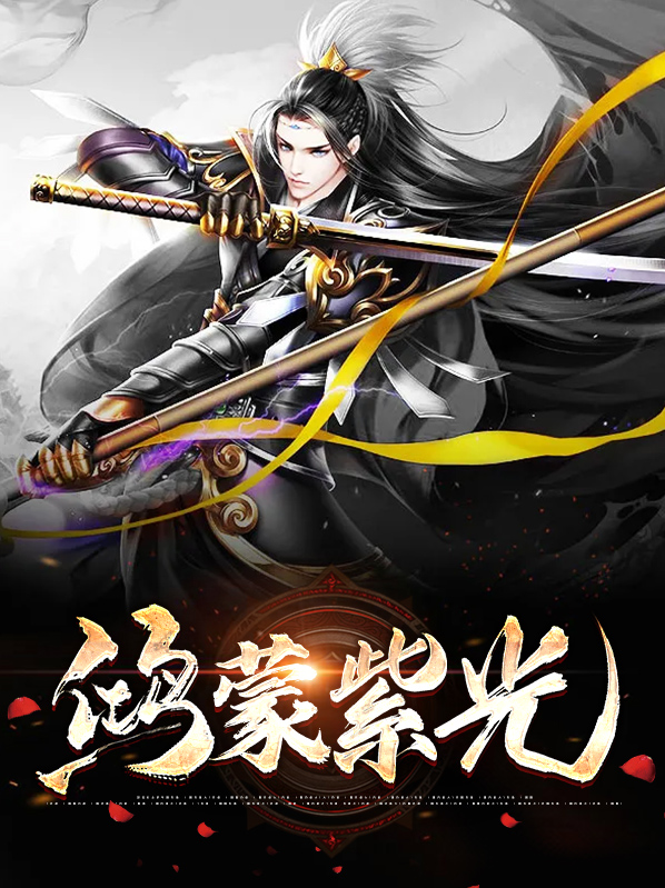 鸿蒙紫光是什么