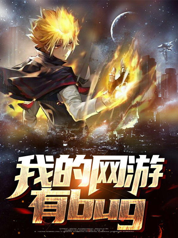 我的网游男友