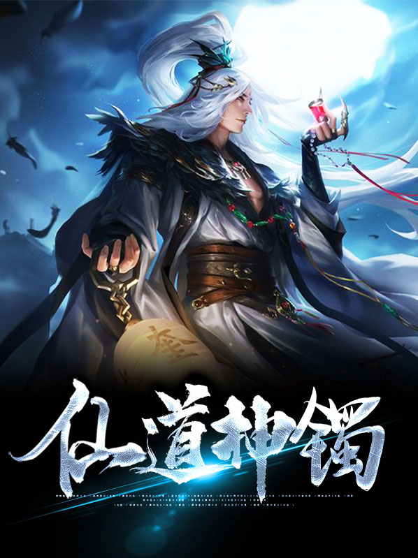 仙道苟神书评