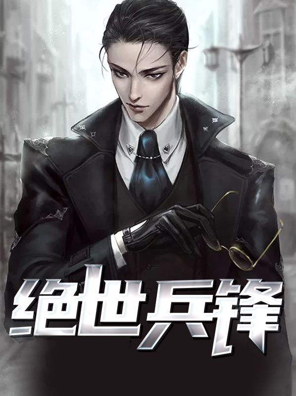 抗战之绝世兵锋